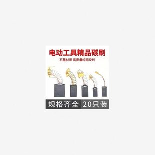 电动工具镐切割机锤炭各种刷型号手电钻通用角磨机磨光机碳刷耐磨