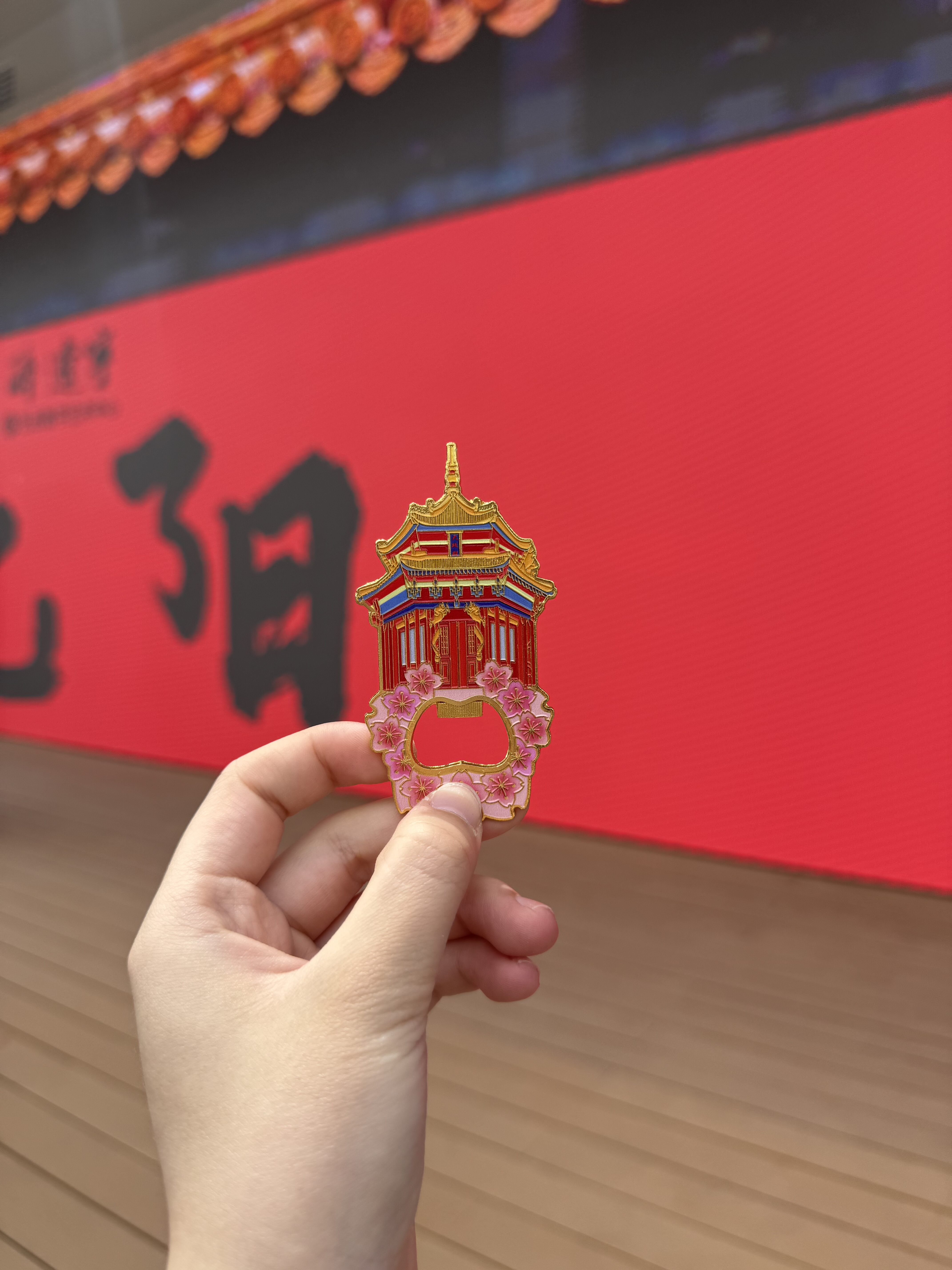 爆品大东北辽宁沈阳大政殿金属瓶起子多功能冰箱贴磁吸贴送人精选