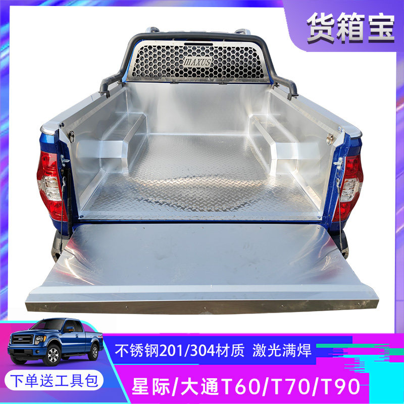 大通星际X不锈钢货箱宝T60T70T90后箱垫白钢车斗垫配件皮卡车改装