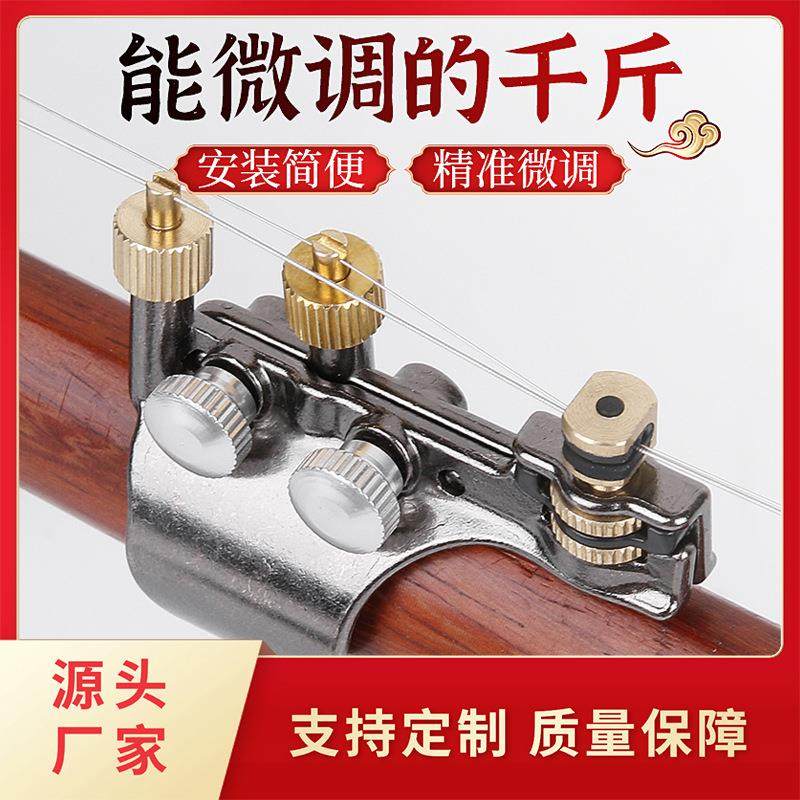 厂家直销新款多功能二胡千斤微调可调弦距合金千斤胡琴配件