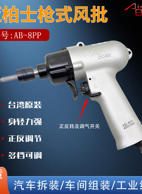 AirBoss台湾亚柏士AB-8PP气动起子气批8PD枪式气动螺丝刀风批改锥