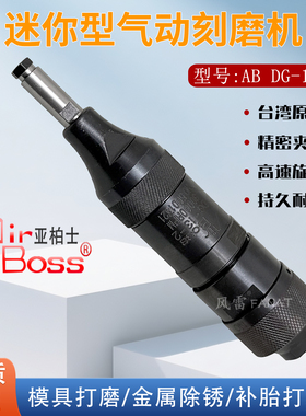 AirBoss台湾亚柏士AB DG-13-2气动刻磨机3MM带柄磨头打磨机工业级