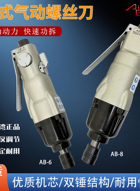 台湾亚柏士Airboss气动螺丝刀工业级起子改锥大扭力十字风批AB-10
