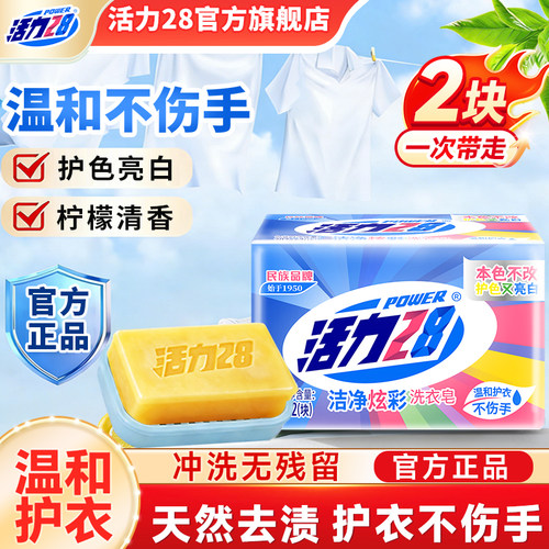 活力28洗衣皂天然去污护衣不伤手