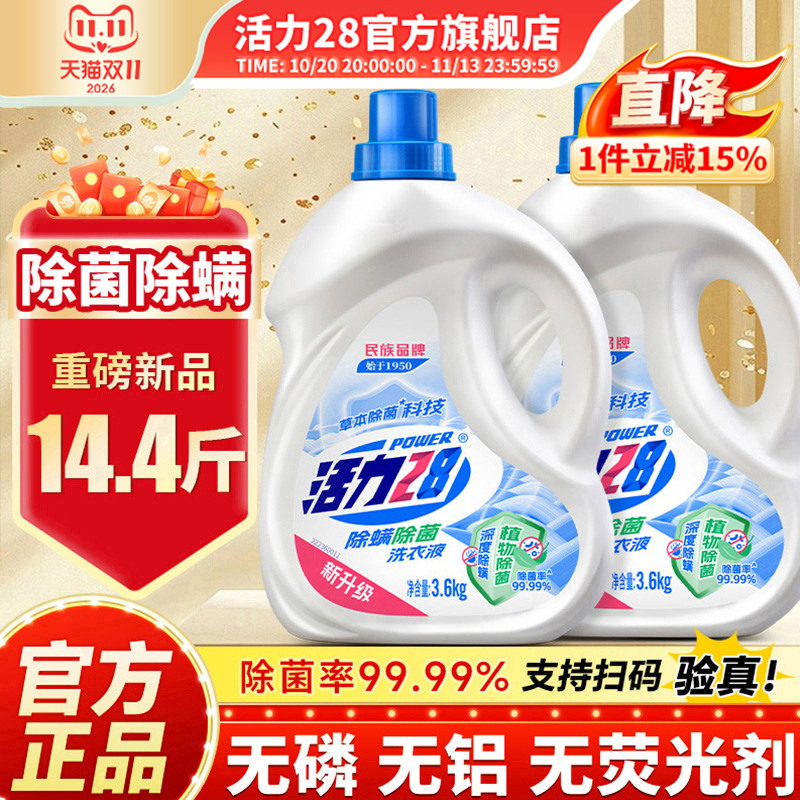 活力28除菌除螨洗衣液实惠装植物除菌深度清洁持久留香旗舰店正品