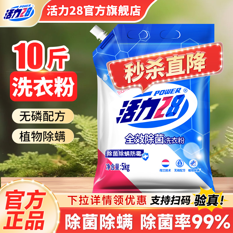 活力28洗衣粉10斤除菌除螨