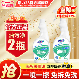 活力28油污净抽油烟机清洗剂500g*2瓶强力去油污除油垢官方旗舰店
