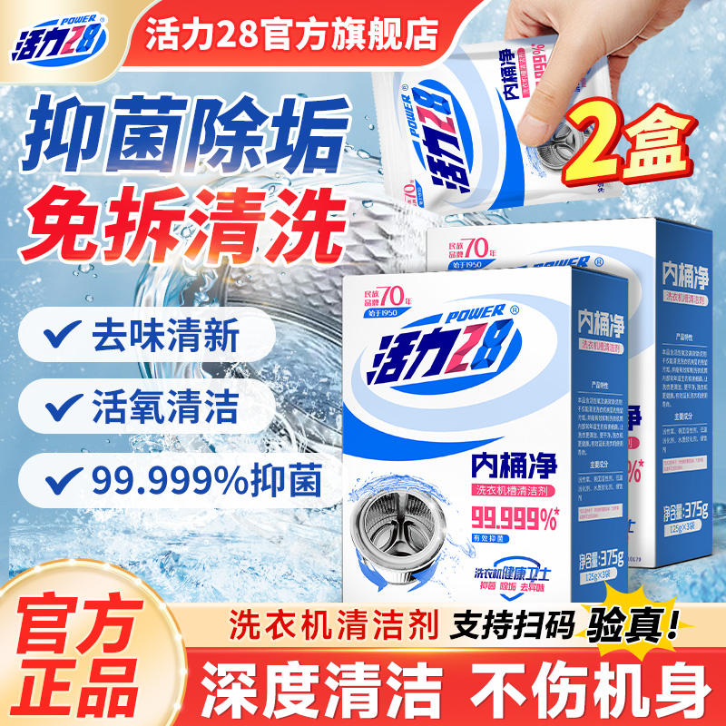 活力28内桶净洗衣机槽清洁剂
