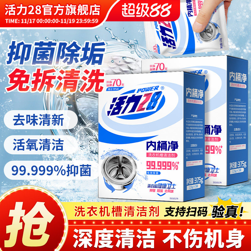活力28洗衣机槽清洗剂内桶净清洁去污除味除垢官方旗舰店