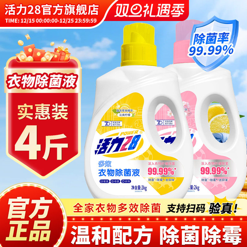 活力28衣物除菌液内衣除菌剂2kg多效除菌除螨去异味官方旗舰店
