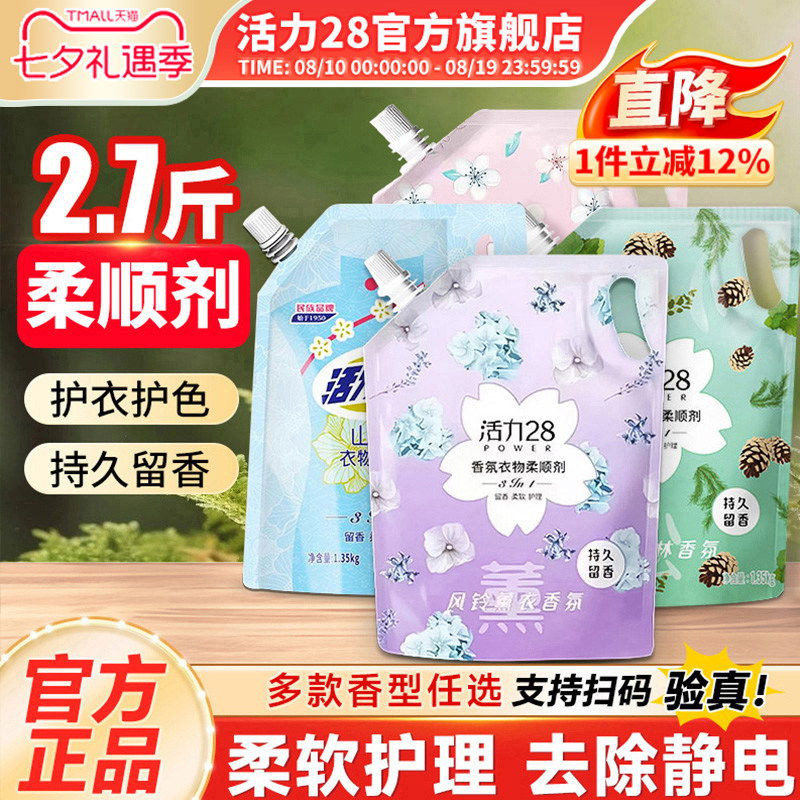 活力28衣物柔顺剂液防静电柔顺衣物护色洗衣持久留香官方旗舰店
