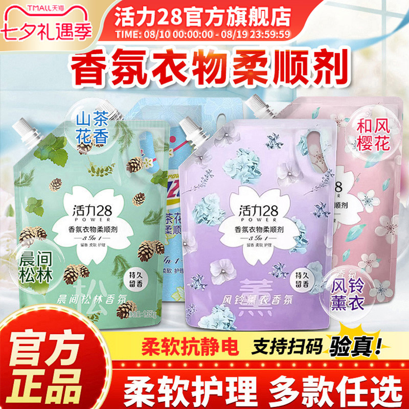 活力28柔顺剂多规格护色亮衣防静电持久留香柔顺护衣官方旗舰店
