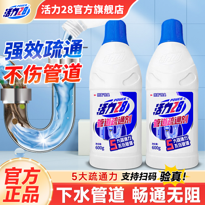 活力28管道疏通剂强力溶解下水道厨房油污厕所马桶堵塞旗舰店正品
