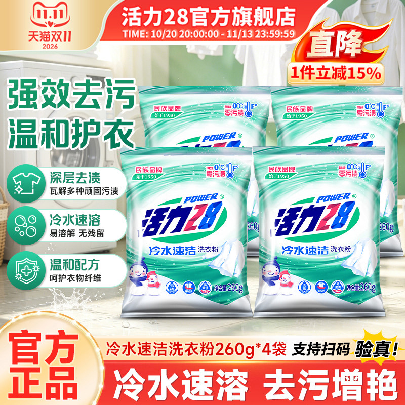活力28冷水速洁洗衣粉260g去污去渍持久留香学生实惠装官方旗舰店