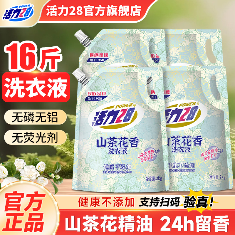 活力28山茶花洗衣液2kg持久留香清洁去污护色家庭整箱官方旗舰店