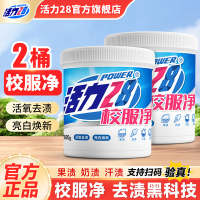 活力28校服净活氧爆炸盐洗衣去污渍强去黄增白家用正品官方旗舰店