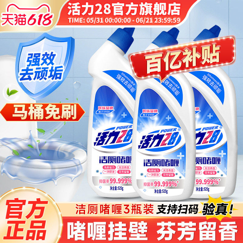 活力28洁厕啫喱525g强效除臭去味马桶卫生间清洁剂官方旗舰店正品
