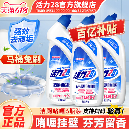 活力28洁厕啫喱525g强效除臭去味马桶卫生间清洁剂官方旗舰店正品