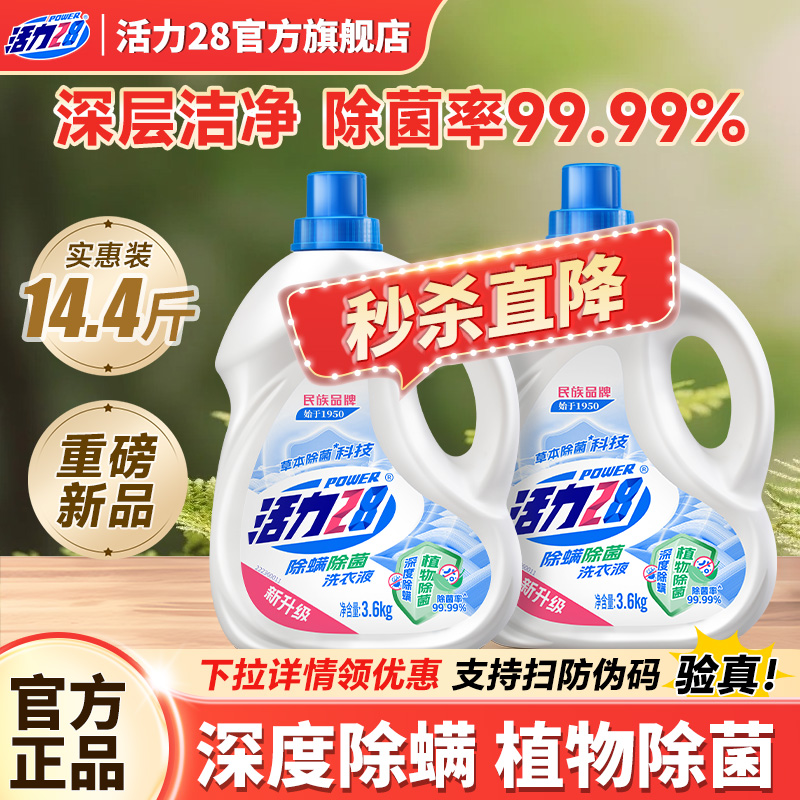 活力28除菌除螨洗衣液深层清洁