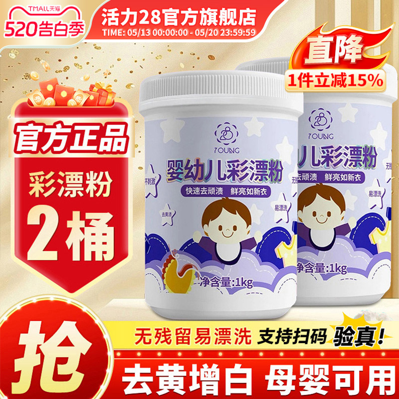 活力28婴儿彩漂粉爆炸盐去污渍强白衣去黄增白1kg官方正品旗舰店