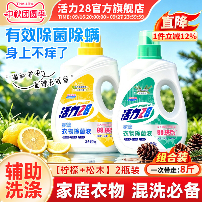 活力28衣物除菌液2kg大瓶