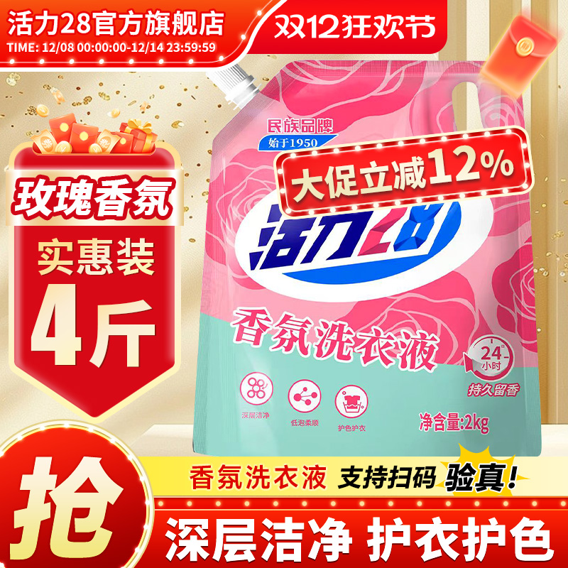 活力28香氛洗衣液4斤实惠装