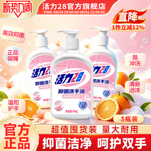 活力28洗手液3瓶实惠家用长效抑菌保湿不刺激温和不伤手官方正品