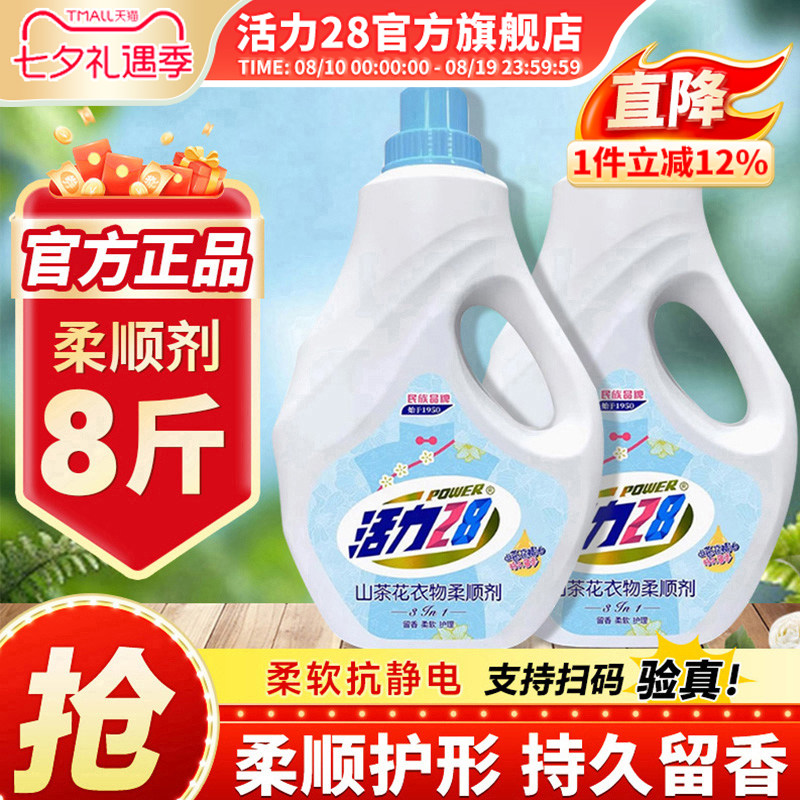 活力28山茶花衣物柔顺剂2kg顺滑防静电持久留香大容量官方旗舰店