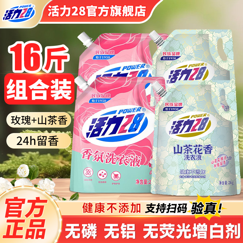 活力28香氛洗衣液组合装留香家用深层去污渍家庭装护衣旗舰店正品