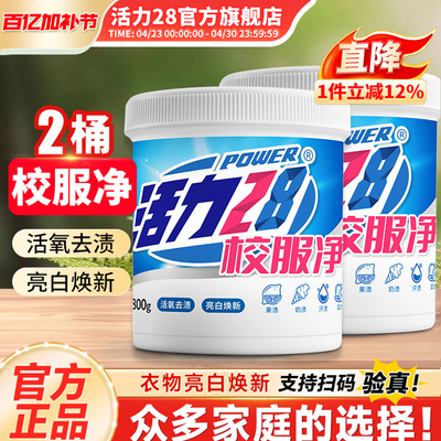活力28校服净爆炸盐800g桶活氧去渍亮白焕新去黄去污家用官方正品