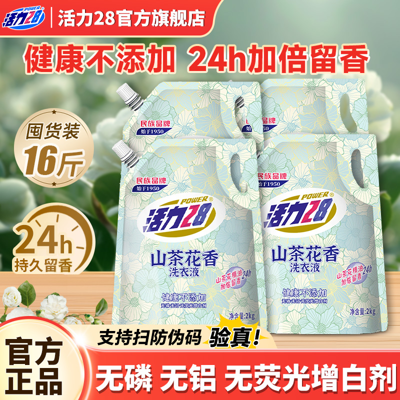 活力28山茶花洗衣液2kg持久留香强效去污柔顺护衣官方旗舰店正品