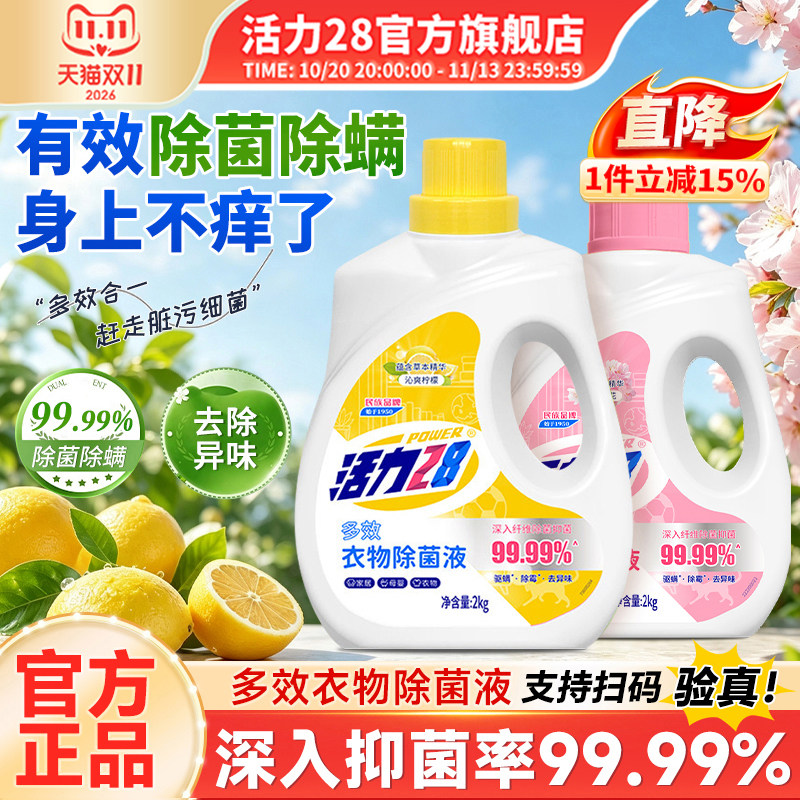 活力28衣物除菌液内衣除菌剂2kg多效除菌除螨去异味官方旗舰店