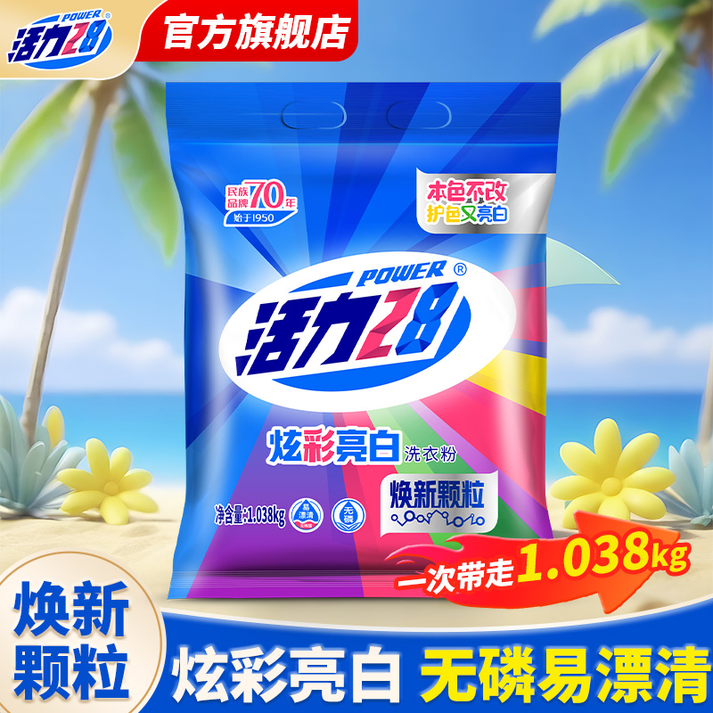 活力28炫彩亮白洗衣粉1.038kg