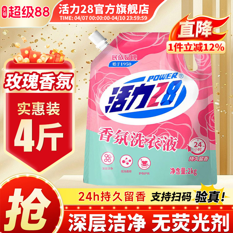 活力28香氛洗衣液高效洁净强效去污持久留香官方旗舰店正品