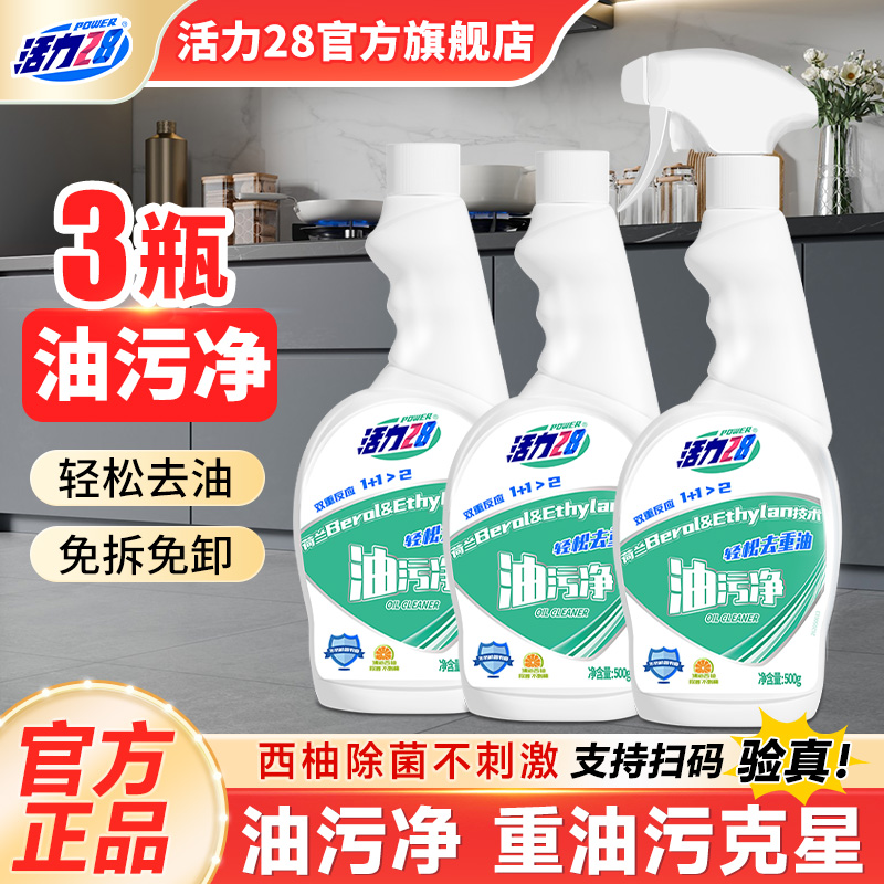 活力28油污净抽油烟机清洗剂500g*2瓶强力去油污除油垢正品旗舰店