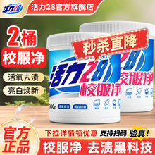 活力28校服净爆炸盐洗衣去污渍强去黄增白彩漂粉剂洗白神器旗舰店