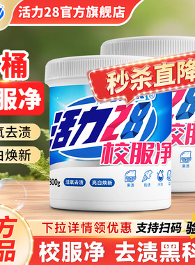 活力28校服净爆炸盐洗衣去污渍强去黄增白彩漂粉剂洗白神器旗舰店