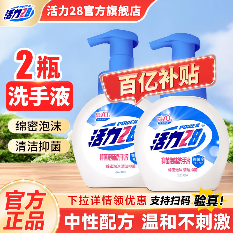 活力28洗手液抑菌泡沫洗手液温和洁净长效抑菌泡沫留香官方旗舰店