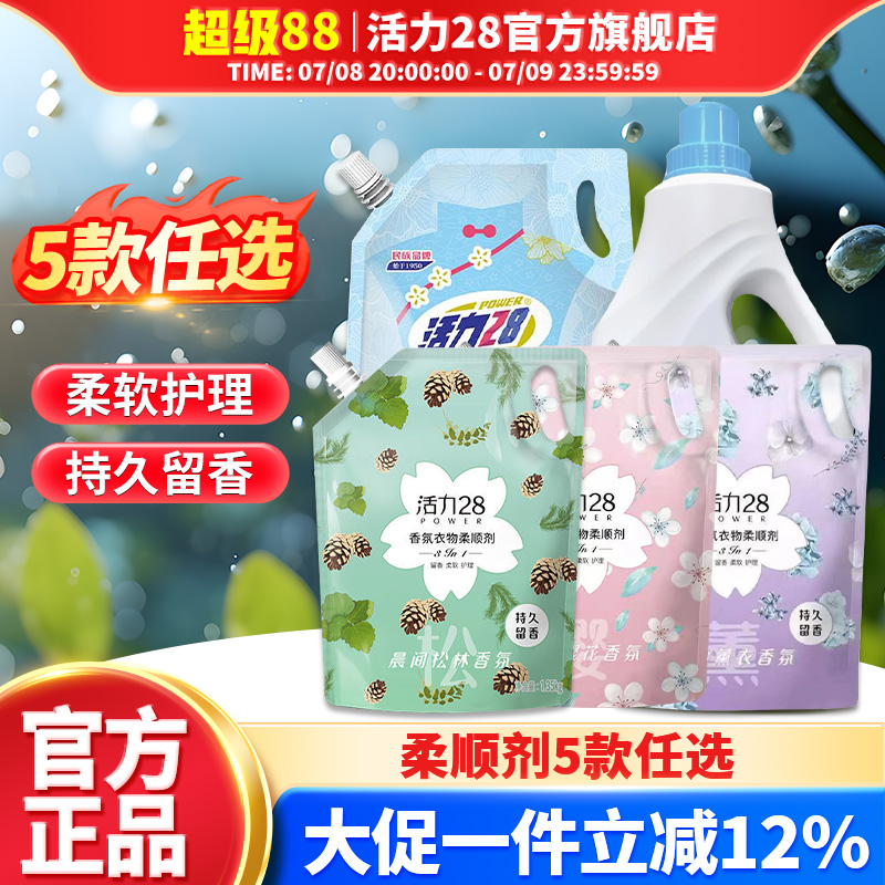 活力28衣物柔顺剂防静电柔顺衣物护色洗衣液持久留香官方旗舰店