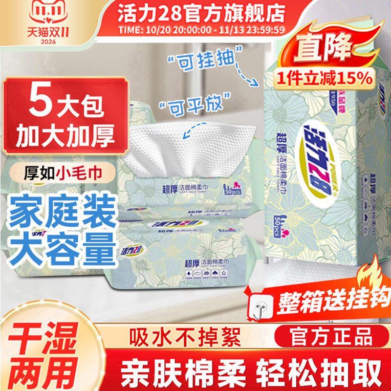 活力28超厚洁面棉柔巾一次性洗脸巾加厚大包家用5包旗舰店正品
