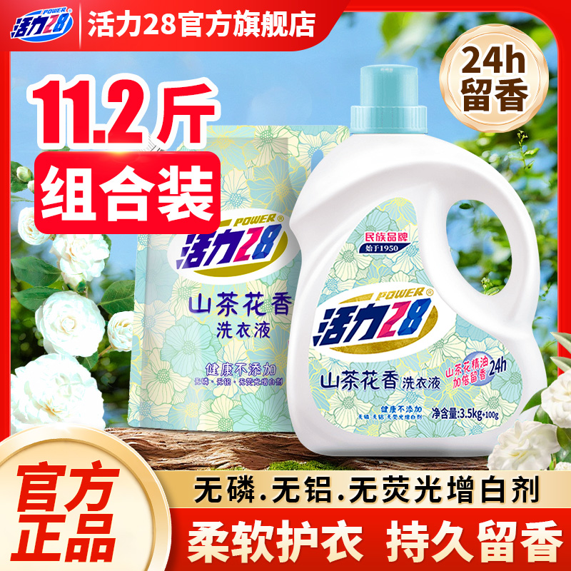 活力28山茶花洗衣液特惠套组持久香氛去黄污渍护色11.2斤官方正品