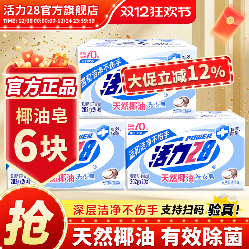 活力28天然椰油肥皂洗衣皂202g内衣皂强效去污留香官方旗舰店