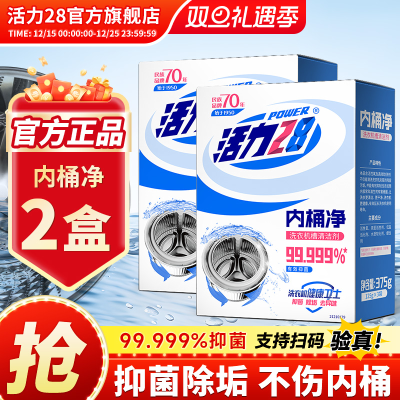 活力28洗衣机槽清洗剂内桶净清洁去污去异味375g*2盒装正品旗舰店