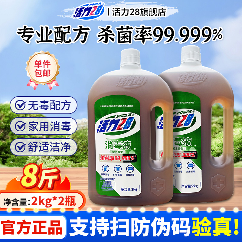 活力28消毒液多功能消毒液衣物杀菌机洗多效合一官方旗舰店正品