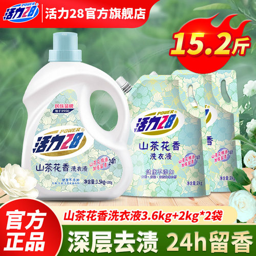 活力28山茶花薰衣除菌除螨洗衣液家用实惠装柔软护衣持久留香