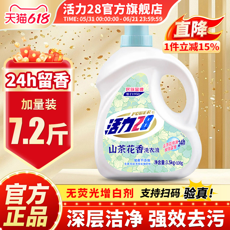 活力28山茶花洗衣液持久留香护色亮衣深层去渍家用实惠装官方正品