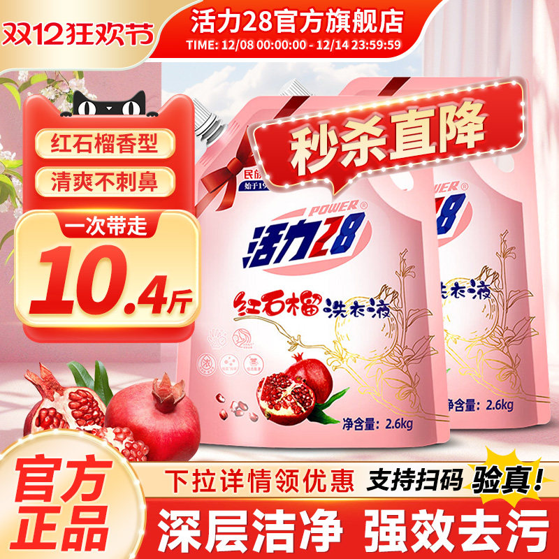 活力28红石榴洗衣液2.6kg正品
