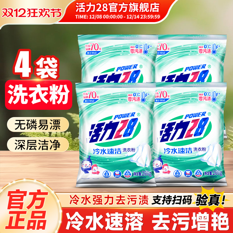 活力28冷水速洁洗衣粉260g去污去渍持久留香学生实惠装官方旗舰店