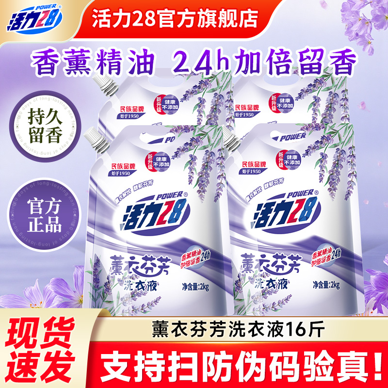 活力28薰衣芬芳洗衣液2kg强力去污留香持久批发实惠装官方旗舰店