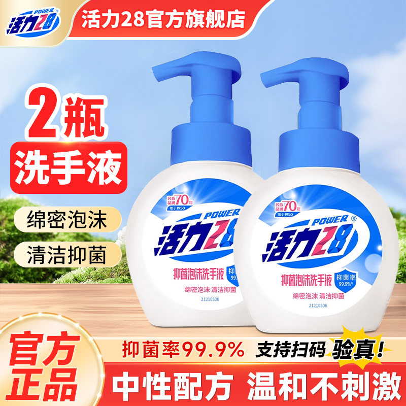 活力28洗手液抑菌泡沫洗手液温和洁净长效抑菌泡沫留香官方旗舰店